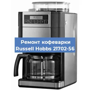 Чистка кофемашины Russell Hobbs 21702-56 от накипи в Нижнем Новгороде